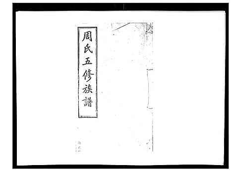 [下载][周氏五修族谱_17卷首1卷]湖南.周氏五修家谱_三.pdf