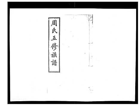 [下载][周氏五修族谱_17卷首1卷]湖南.周氏五修家谱_四.pdf