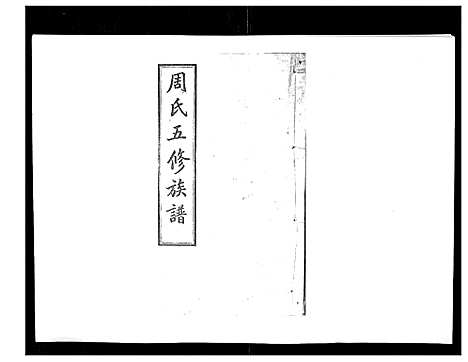 [下载][周氏五修族谱_17卷首1卷]湖南.周氏五修家谱_五.pdf