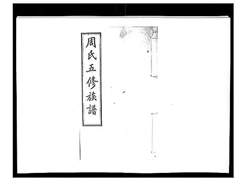 [下载][周氏五修族谱_17卷首1卷]湖南.周氏五修家谱_七.pdf