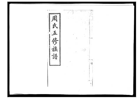 [下载][周氏五修族谱_17卷首1卷]湖南.周氏五修家谱_十一.pdf