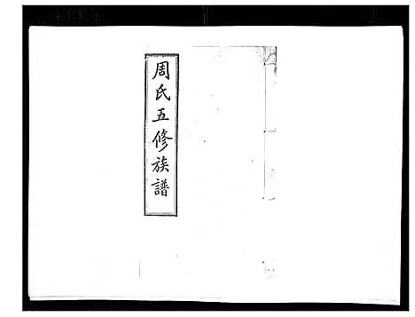 [下载][周氏五修族谱_17卷首1卷]湖南.周氏五修家谱_十二.pdf