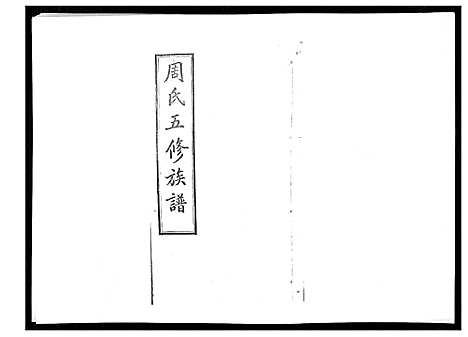 [下载][周氏五修族谱_17卷首1卷]湖南.周氏五修家谱_十四.pdf