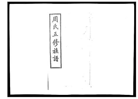 [下载][周氏五修族谱_17卷首1卷]湖南.周氏五修家谱_十七.pdf