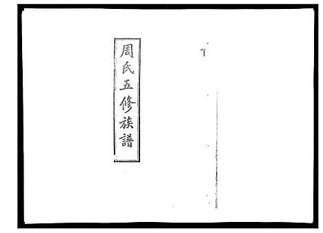 [下载][周氏五修族谱_17卷首1卷]湖南.周氏五修家谱_十九.pdf