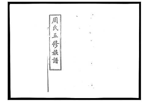 [下载][周氏五修族谱_17卷首1卷]湖南.周氏五修家谱_二十.pdf