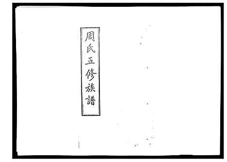 [下载][周氏五修族谱_17卷首1卷]湖南.周氏五修家谱_二十三.pdf