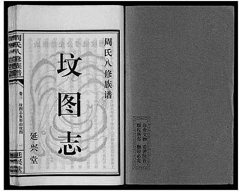 [下载][周氏八修族谱_20卷]湖南.周氏八修家谱_三.pdf