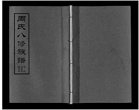 [下载][周氏八修族谱_20卷]湖南.周氏八修家谱_五.pdf