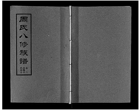 [下载][周氏八修族谱_20卷]湖南.周氏八修家谱_六.pdf