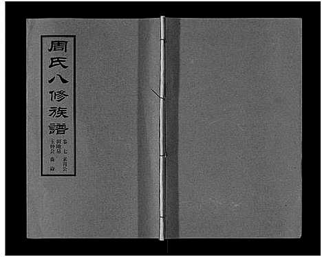 [下载][周氏八修族谱_20卷]湖南.周氏八修家谱_七.pdf