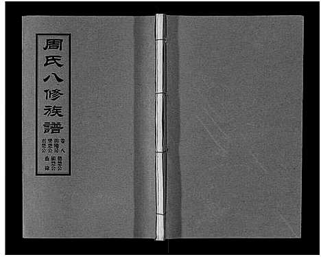 [下载][周氏八修族谱_20卷]湖南.周氏八修家谱_八.pdf