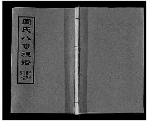 [下载][周氏八修族谱_20卷]湖南.周氏八修家谱_九.pdf