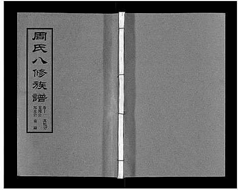 [下载][周氏八修族谱_20卷]湖南.周氏八修家谱_十一.pdf