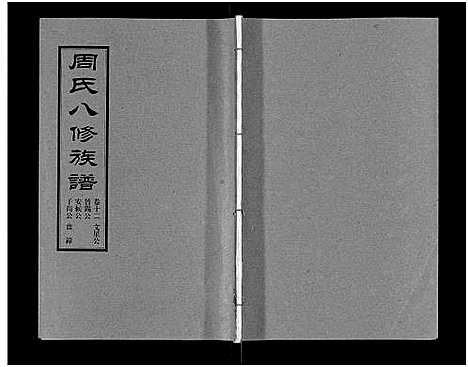 [下载][周氏八修族谱_20卷]湖南.周氏八修家谱_十二.pdf