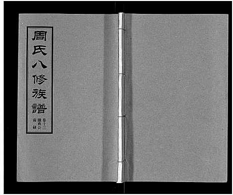 [下载][周氏八修族谱_20卷]湖南.周氏八修家谱_十三.pdf