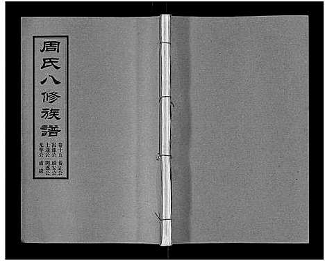 [下载][周氏八修族谱_20卷]湖南.周氏八修家谱_十五.pdf