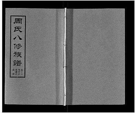 [下载][周氏八修族谱_20卷]湖南.周氏八修家谱_十六.pdf