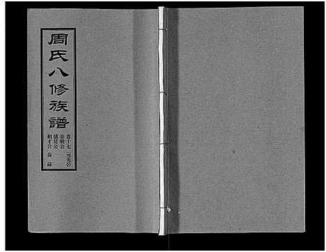 [下载][周氏八修族谱_20卷]湖南.周氏八修家谱_十七.pdf