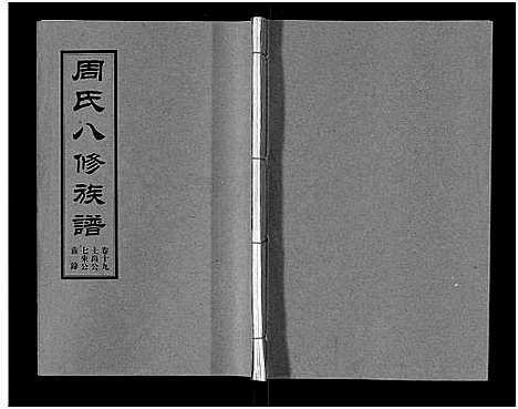 [下载][周氏八修族谱_20卷]湖南.周氏八修家谱_十九.pdf