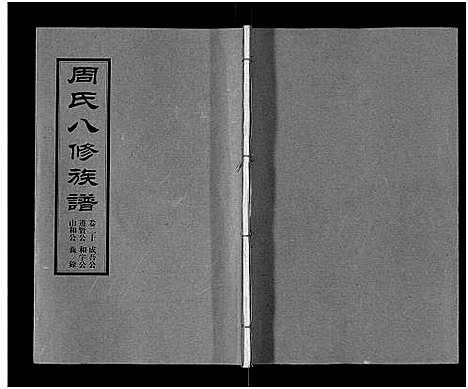 [下载][周氏八修族谱_20卷]湖南.周氏八修家谱_二十.pdf