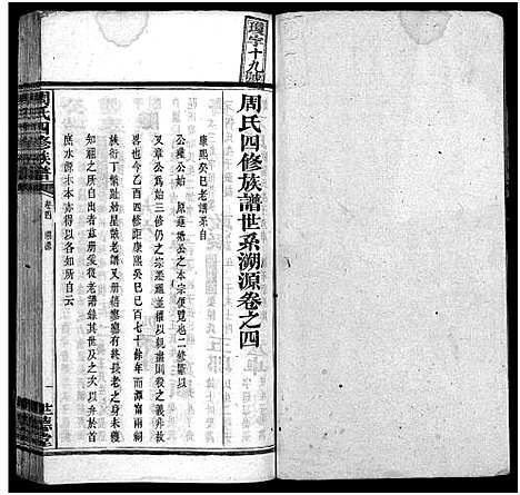 [下载][周氏四修族谱_12卷]湖南.周氏四修家谱_四.pdf