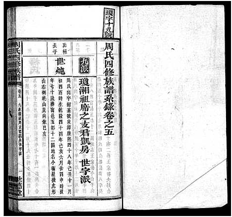 [下载][周氏四修族谱_12卷]湖南.周氏四修家谱_五.pdf