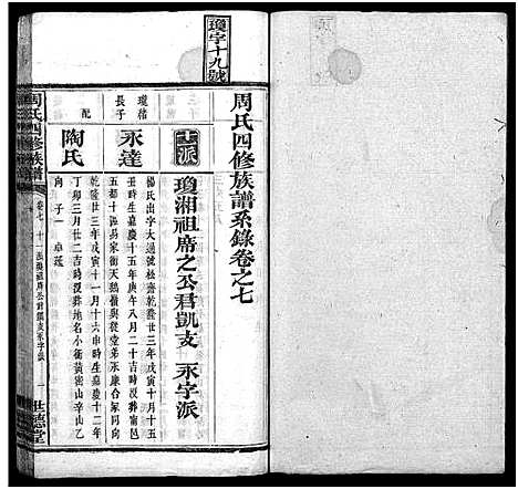 [下载][周氏四修族谱_12卷]湖南.周氏四修家谱_七.pdf