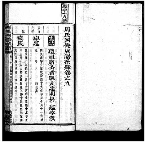 [下载][周氏四修族谱_12卷]湖南.周氏四修家谱_九.pdf