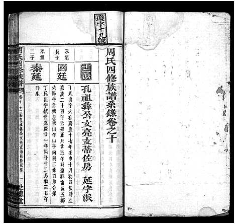 [下载][周氏四修族谱_12卷]湖南.周氏四修家谱_十.pdf