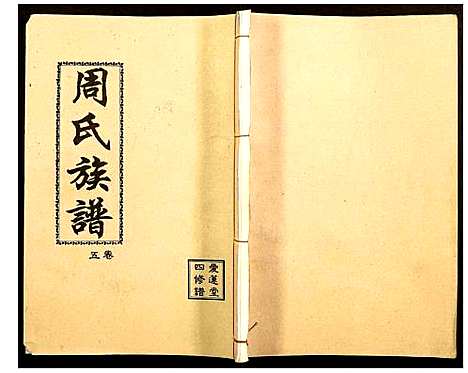 [下载][周氏宗谱]湖南.周氏家谱_五.pdf