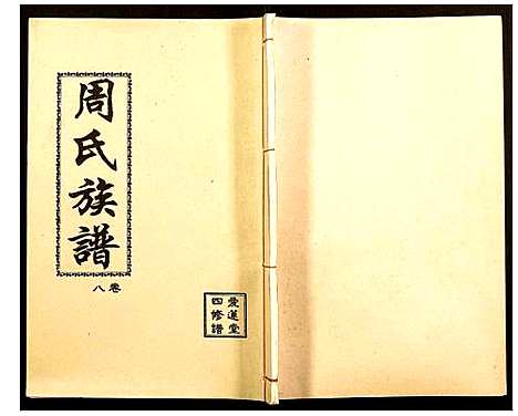 [下载][周氏宗谱]湖南.周氏家谱_七.pdf