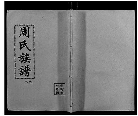 [下载][周氏族谱]湖南.周氏家谱_七.pdf