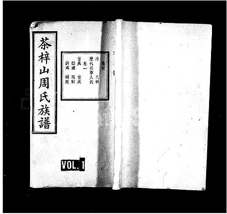 [下载][周氏族谱_17卷_含首1卷_末3卷_茶梓山周氏族谱_茶梓山周氏五修族谱]湖南.周氏家谱_一.pdf