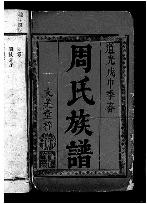 [下载][周氏族谱_6卷首1卷_周氏续修族谱]湖南.周氏家谱_一.pdf