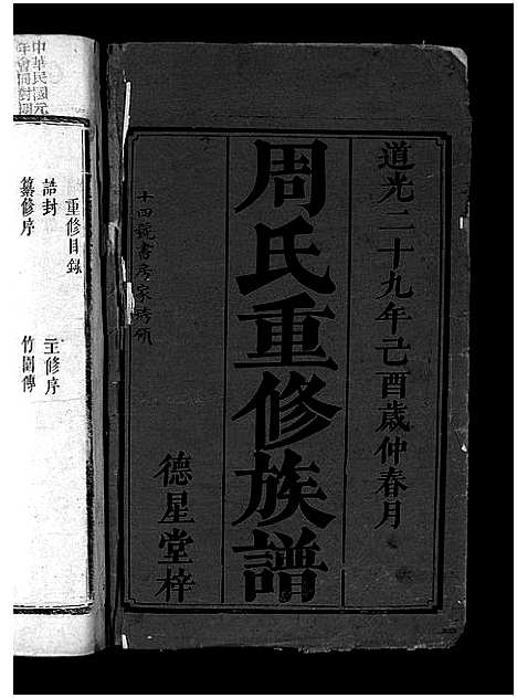 [下载][周氏重修族谱_6卷首1卷]湖南.周氏重修家谱_三.pdf