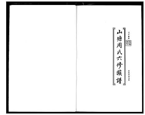 [下载][山塘周氏六修族谱]湖南.山塘周氏六修家谱.pdf