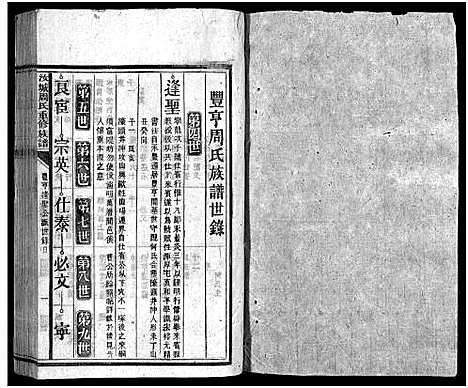 [下载][汝城周氏重修族谱_不分卷]湖南.汝城周氏重修家谱_十二.pdf