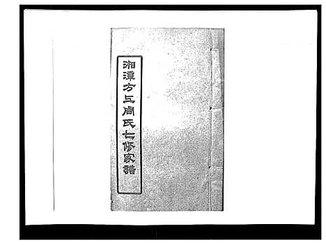 [下载][湘潭方上周氏家谱_166卷]湖南.湘潭方上周氏家谱_十七.pdf