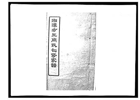 [下载][湘潭方上周氏家谱_166卷]湖南.湘潭方上周氏家谱_十八.pdf