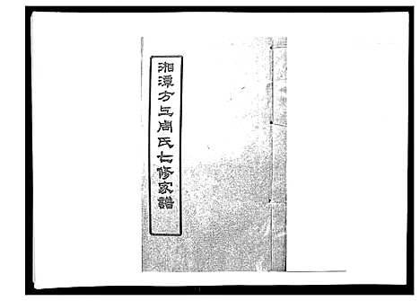 [下载][湘潭方上周氏家谱_166卷]湖南.湘潭方上周氏家谱_十九.pdf