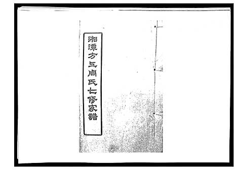 [下载][湘潭方上周氏家谱_166卷]湖南.湘潭方上周氏家谱_二十一.pdf