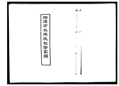 [下载][湘潭方上周氏家谱_166卷]湖南.湘潭方上周氏家谱_二十四.pdf