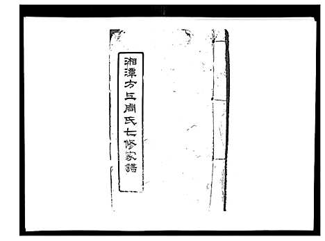 [下载][湘潭方上周氏家谱_166卷]湖南.湘潭方上周氏家谱_二十五.pdf