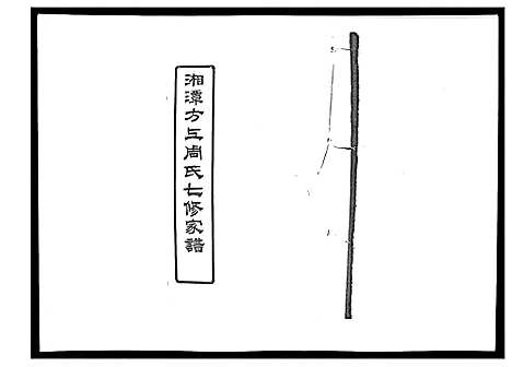 [下载][湘潭方上周氏家谱_166卷]湖南.湘潭方上周氏家谱_二十七.pdf