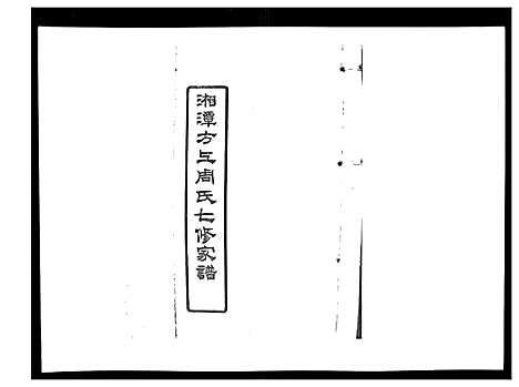 [下载][湘潭方上周氏家谱_166卷]湖南.湘潭方上周氏家谱_二十八.pdf