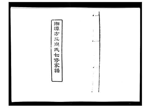 [下载][湘潭方上周氏家谱_166卷]湖南.湘潭方上周氏家谱_二十九.pdf