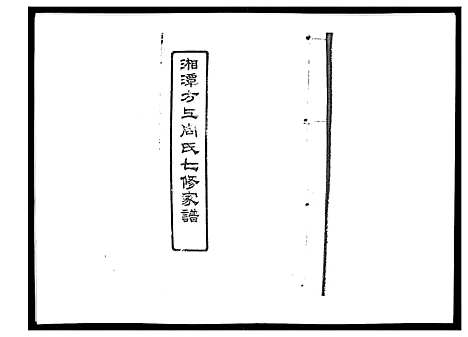 [下载][湘潭方上周氏家谱_166卷]湖南.湘潭方上周氏家谱_三十.pdf