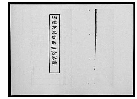 [下载][湘潭方上周氏家谱_166卷]湖南.湘潭方上周氏家谱_三十三.pdf