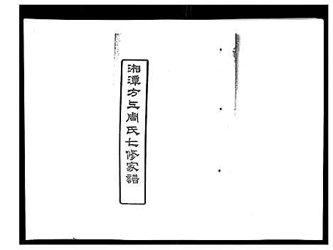 [下载][湘潭方上周氏家谱_166卷]湖南.湘潭方上周氏家谱_三十五.pdf